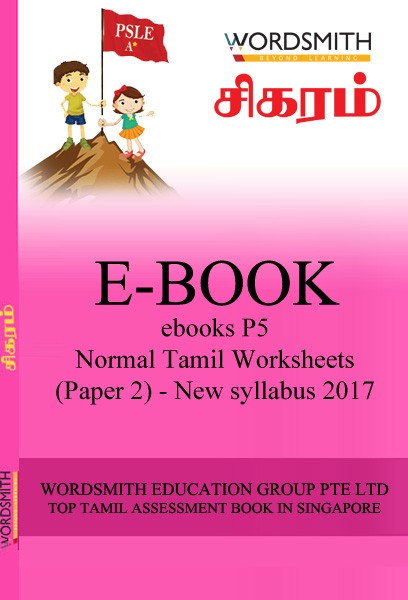 Set-1-ebooks-P5-PSLE-Normal-Tamil-Worksheets-Paper-2-New-syllabus-2017